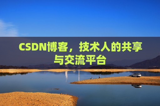 CSDN博客，技术人的共享与交流平台