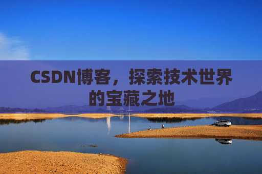 CSDN博客，探索技术世界的宝藏之地
