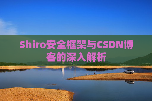 Shiro安全框架与CSDN博客的深入解析