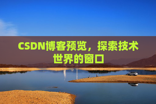 CSDN博客预览,探索技术世界的窗口