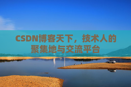 CSDN博客天下，技术人的聚集地与交流平台