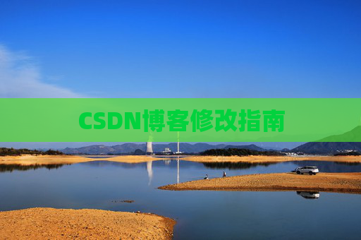 CSDN博客修改指南