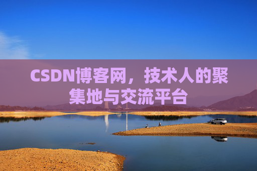 CSDN博客网，技术人的聚集地与交流平台