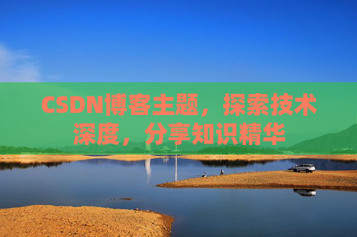 CSDN博客主题，探索技术深度，分享知识精华